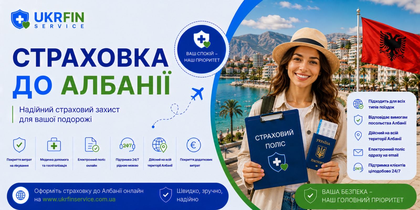 Страхування в Албанію онлайн з України &mdash; медичний поліс для туристів та відпочинку