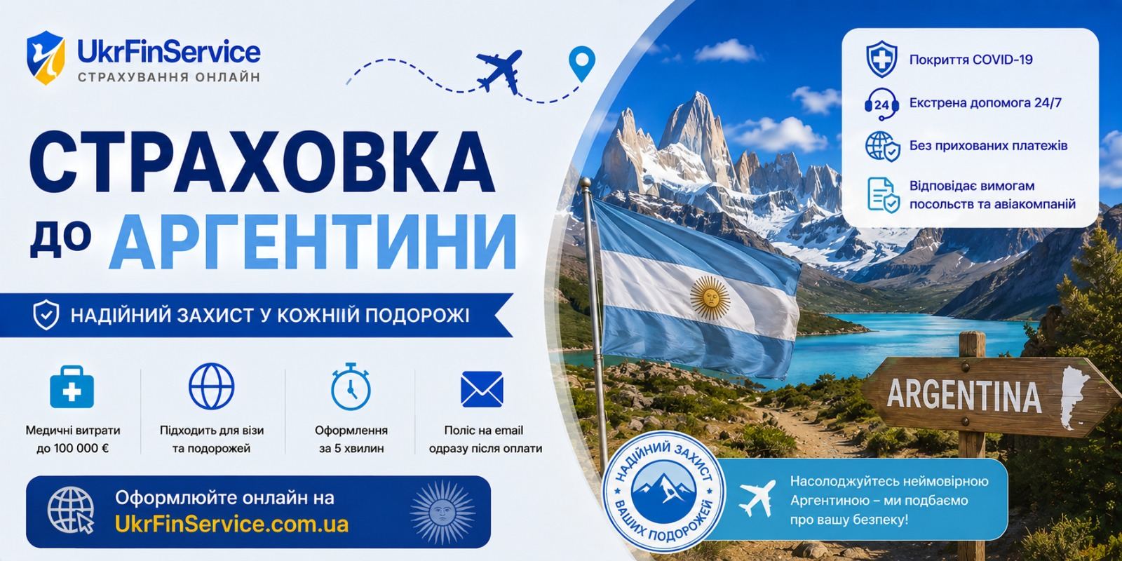 Страховка для виїзду в Аргентину онлайн