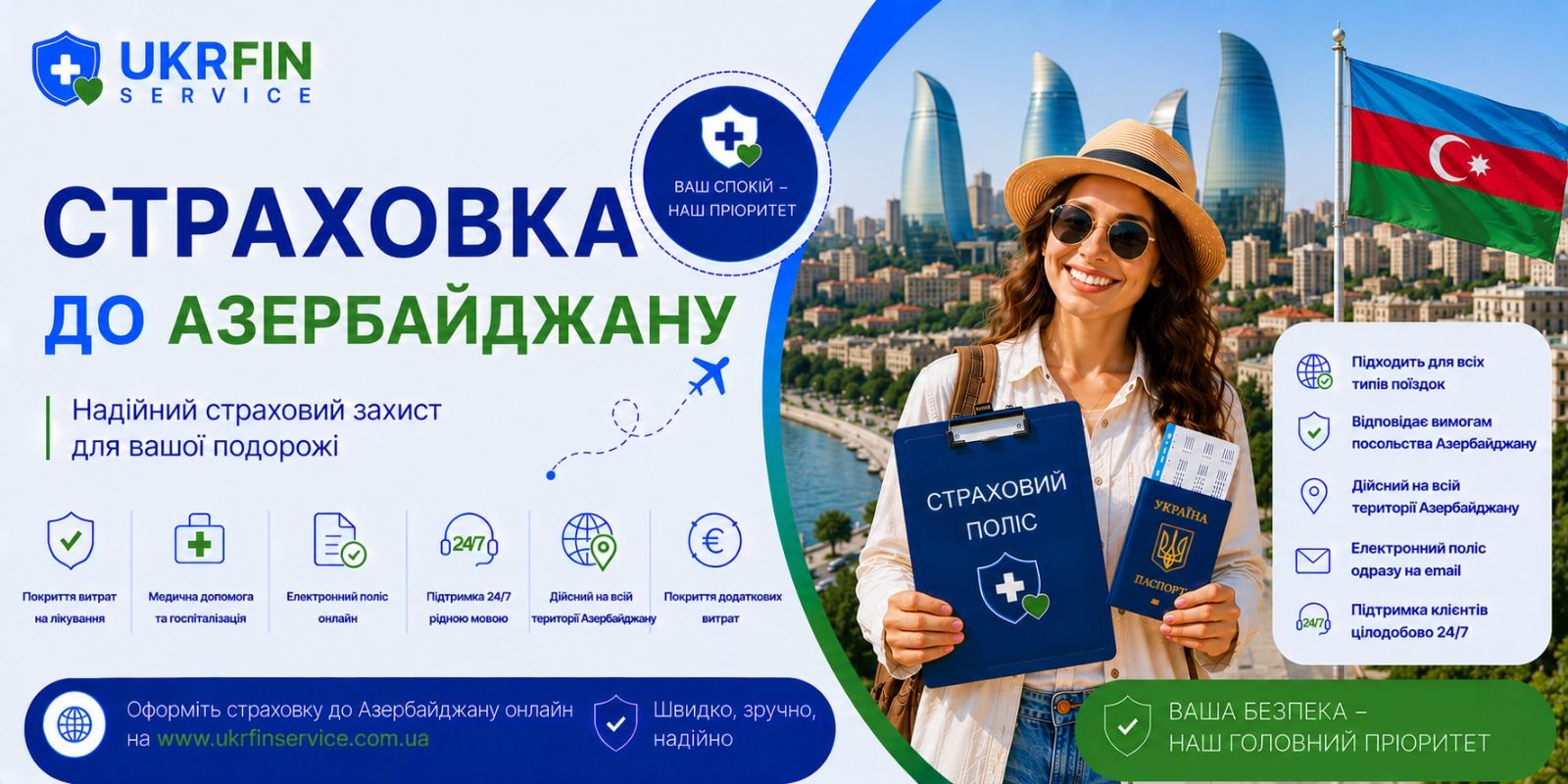 Страховка в Азербайджан онлайн из Украины &mdash; медицинский полис для путешествий, отдыха и деловых поездок