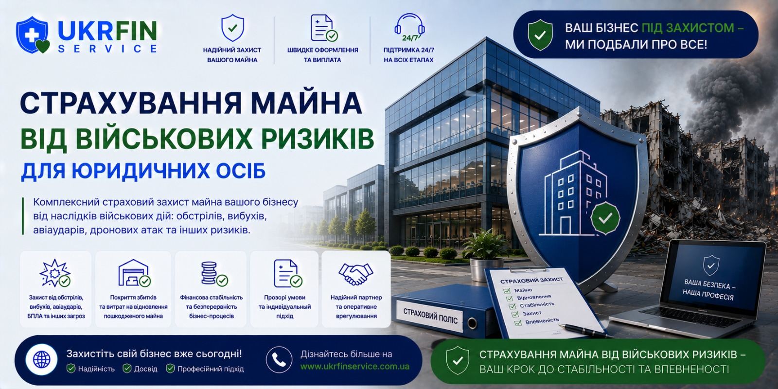 Страхування нерухомого майна від військових ризиків для юридичних осіб: захист комерційної нерухомості та активів бізнесу