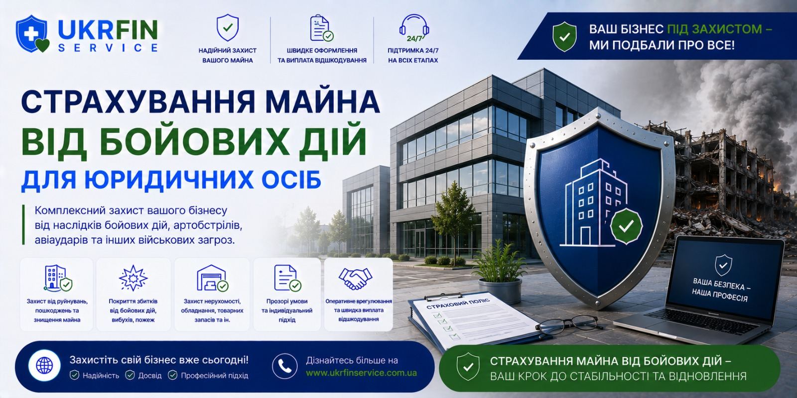 Страхування майна від бойових дій для юридичних осіб: захист бізнесу та комерційних активів