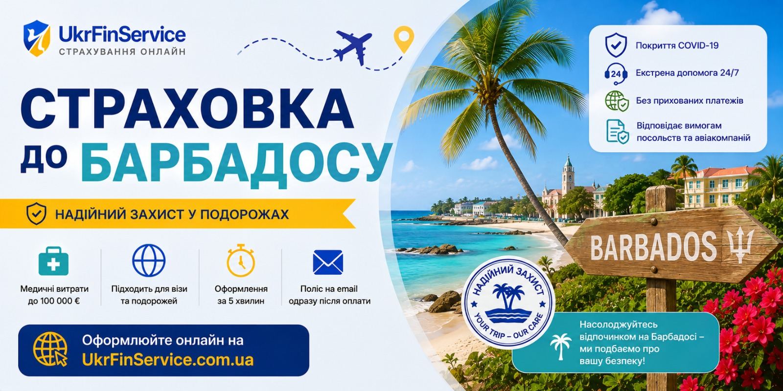 Страховка на остров Барбадос онлайн