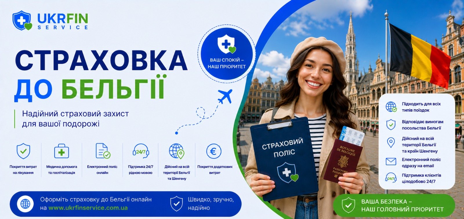 Страховка в Бельгию онлайн для визы, работы, учебы и путешествий