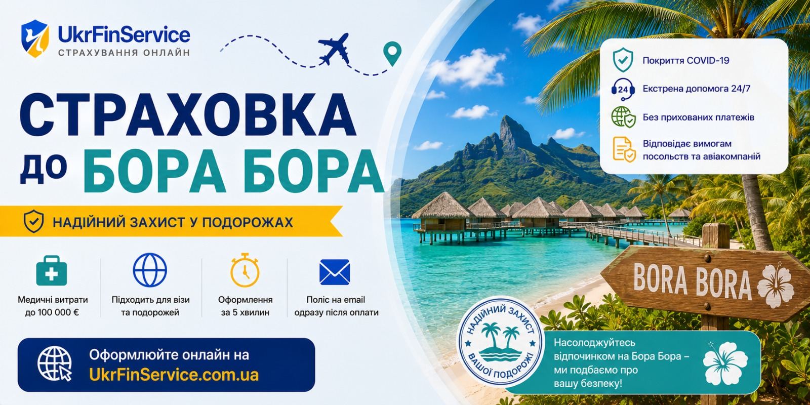 Страховка на остров Бора Бора онлайн