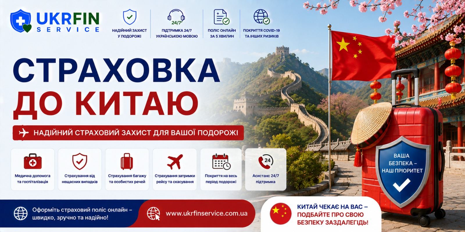 Страховка для выезда в Китай