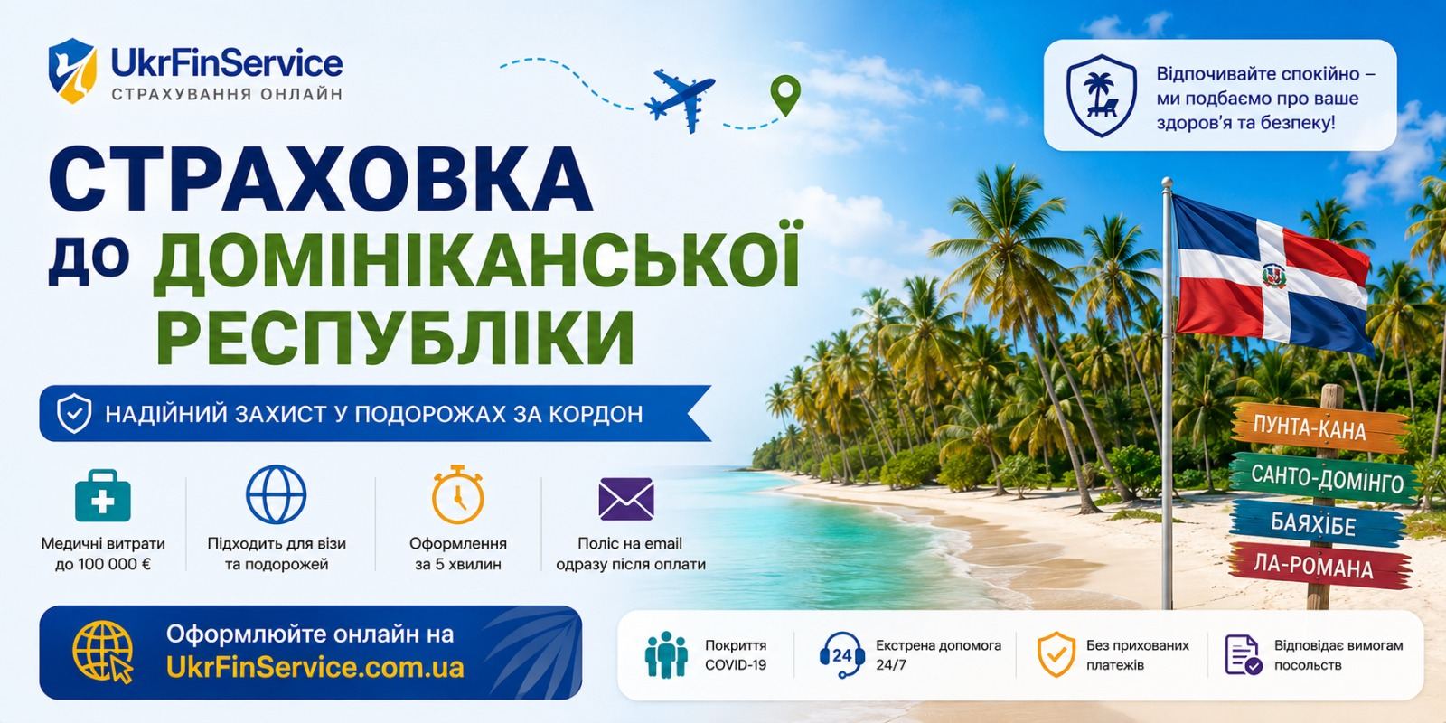 Туристична страховка в Домініканську Республіку (Домінікану) онлайн