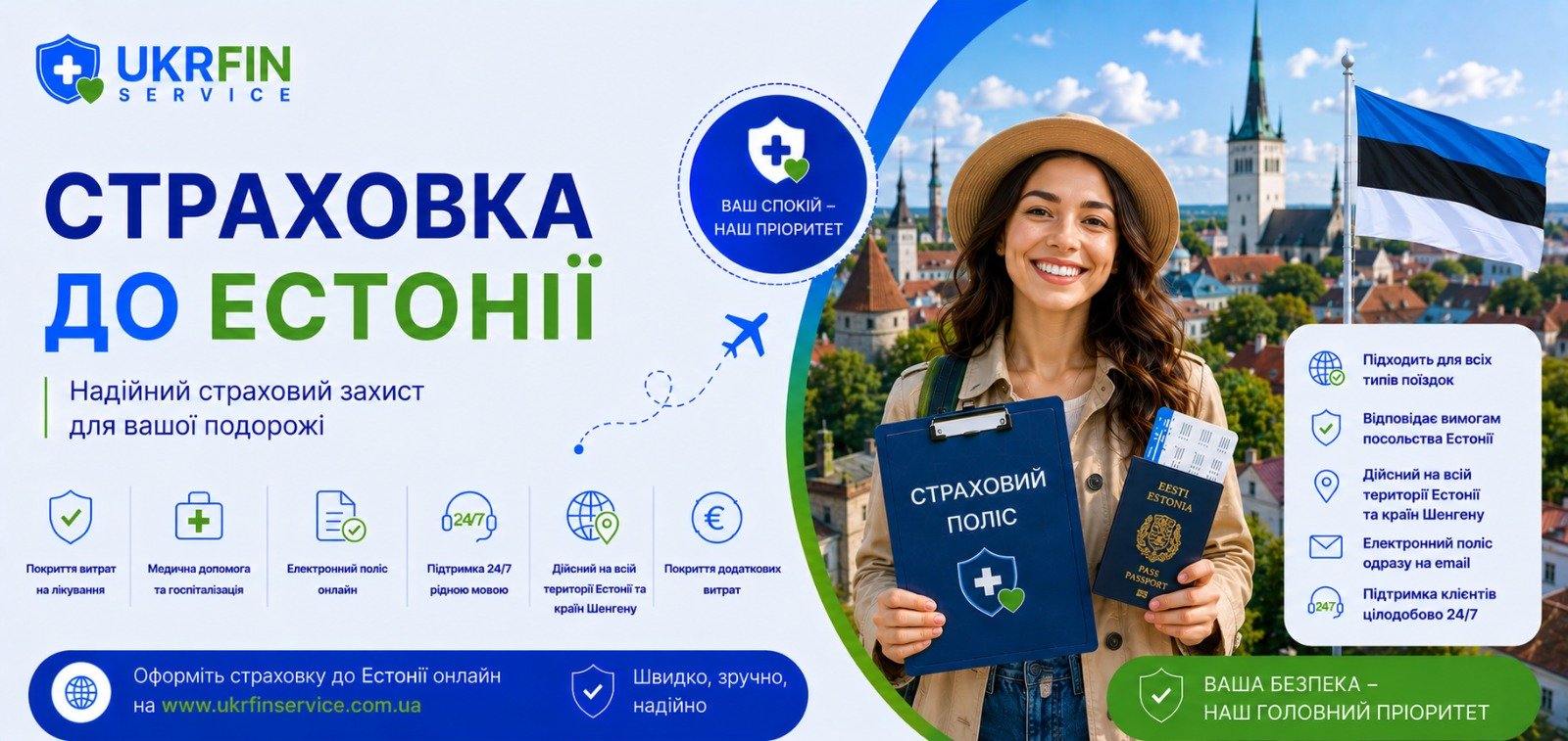 Страховка в Эстонию онлайн для визы, работы, учебы и путешествий