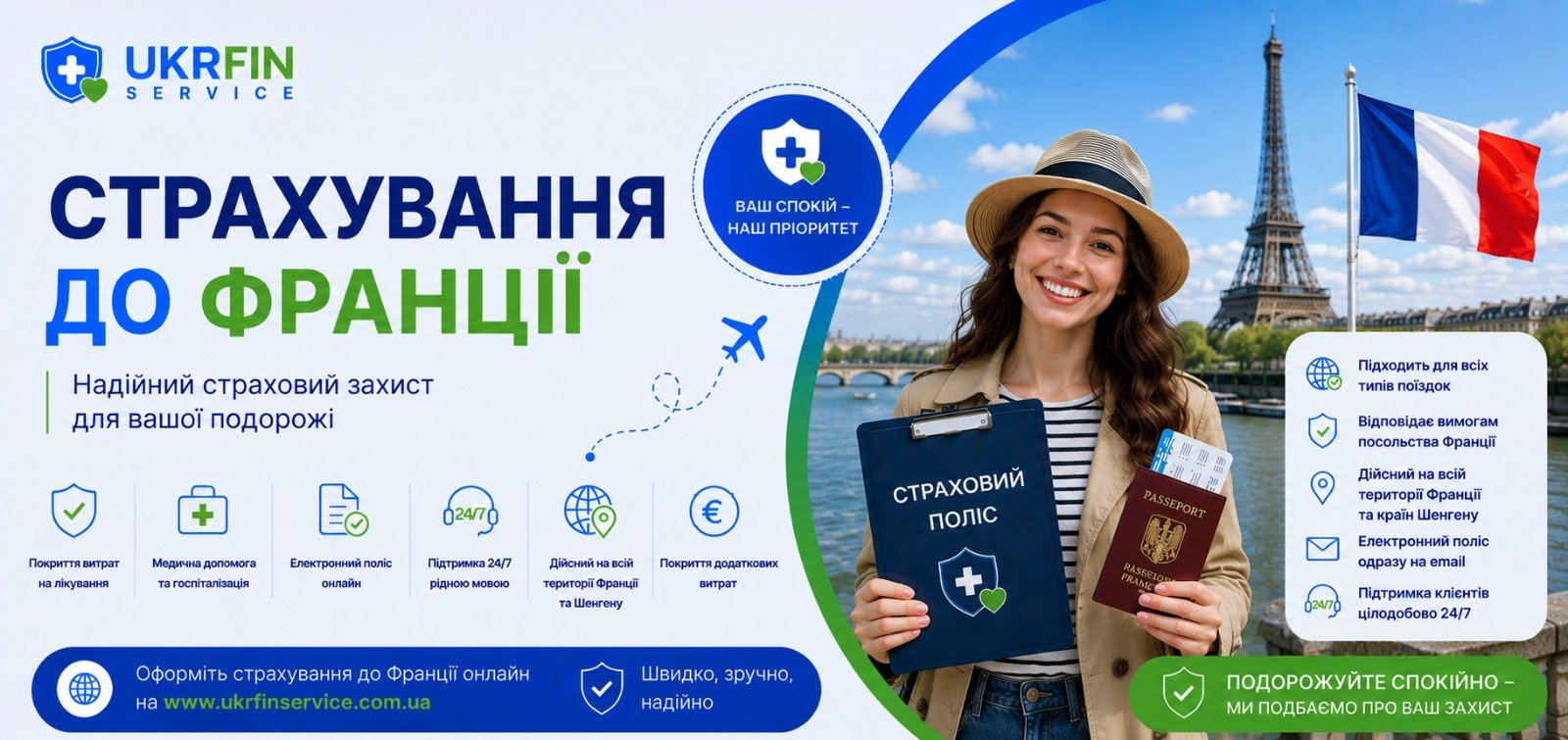 Страховка до Франції онлайн для візи, відпочинку, навчання та роботи