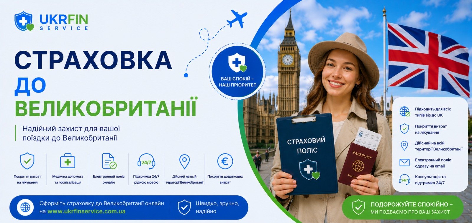 Страхування у Великобританію онлайн з України &mdash; медичний поліс для Англії, Шотландії, Уельсу та Північної Ірландії