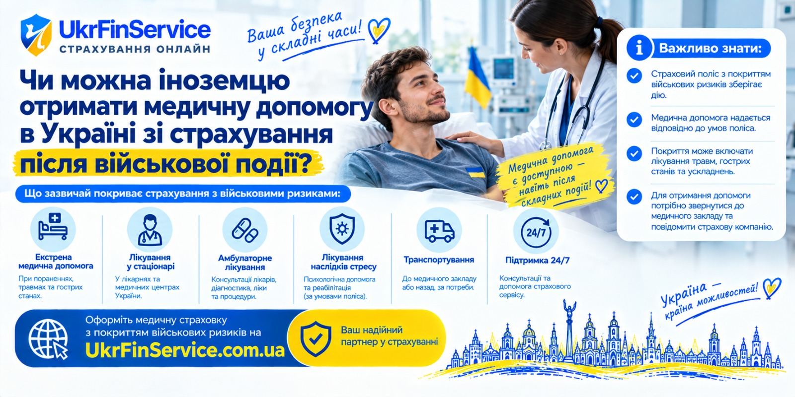 Чи можна іноземцю отримати медичну допомогу в Україні зі страхування після військової події