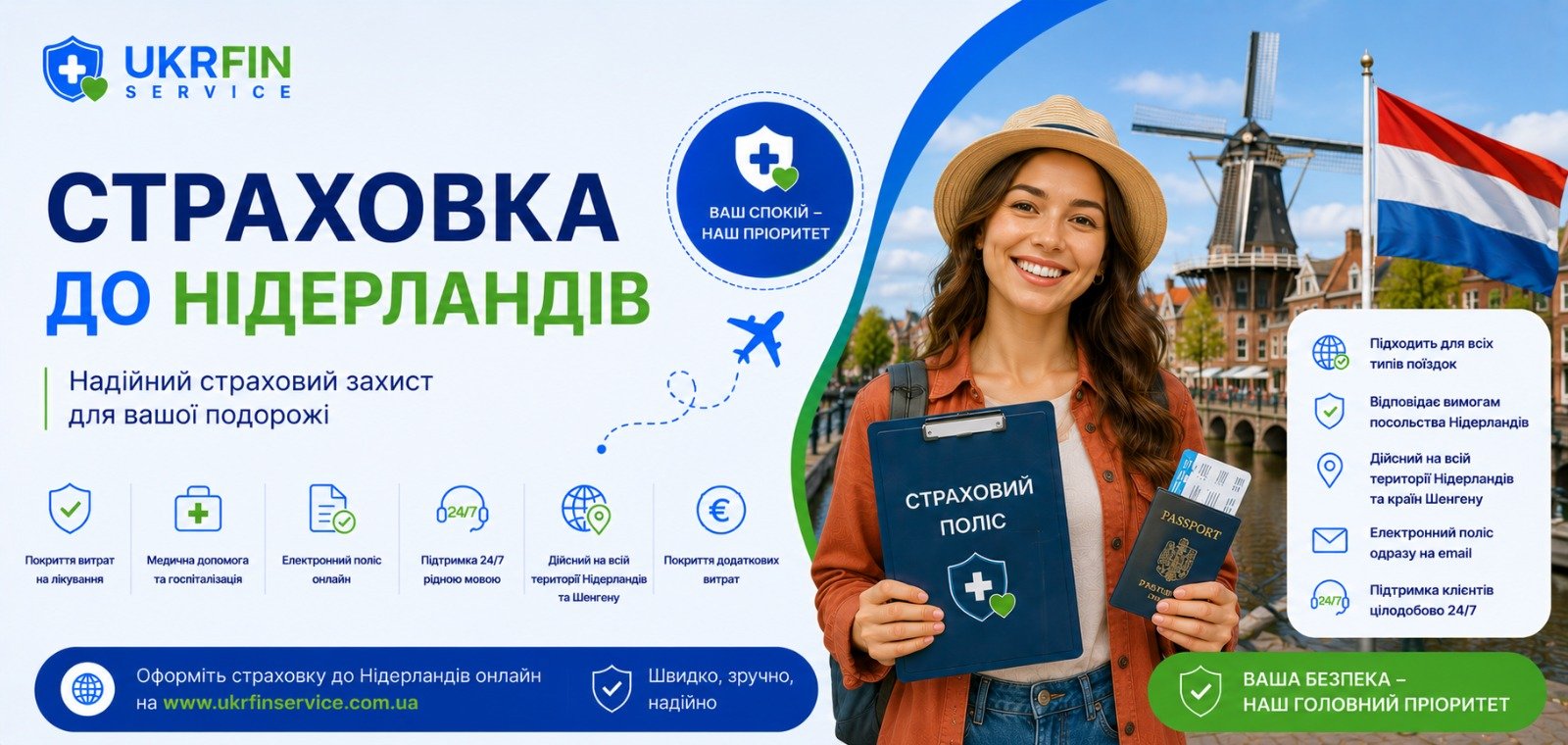 Страховка в Нидерланды онлайн для визы, работы, учебы и путешествий