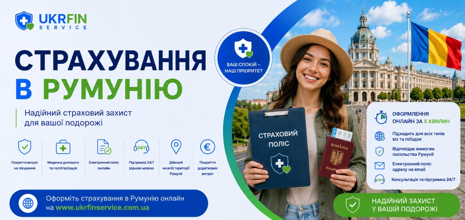Страхування в Румунію онлайн для візи, роботи, навчання та подорожей