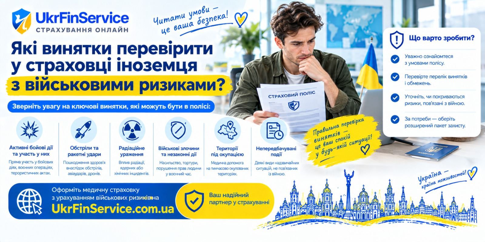 Які винятки перевірити у страховці іноземця з військовими ризиками