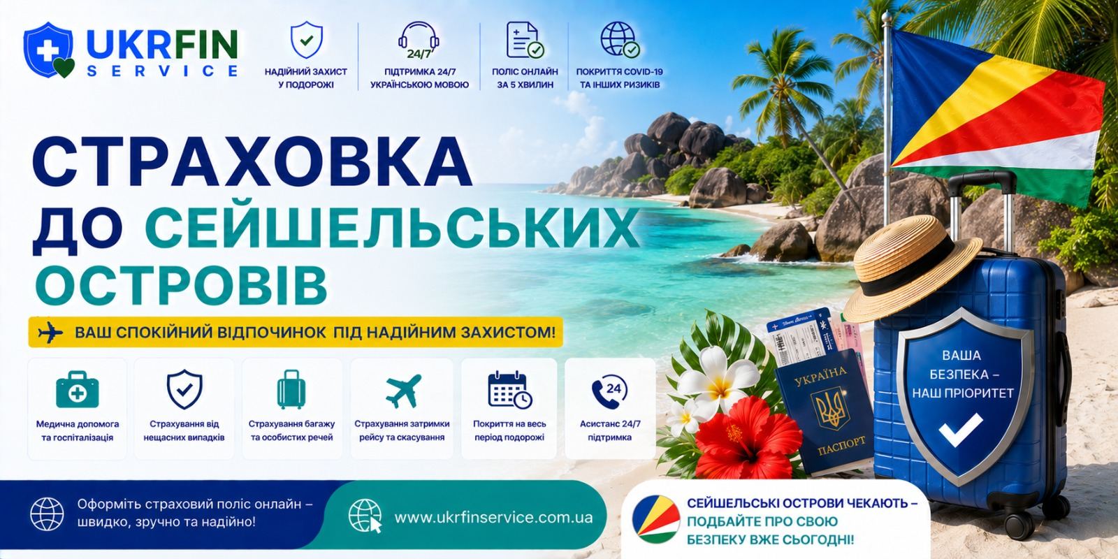 Туристическая страховка на Сейшельские острова онлайн