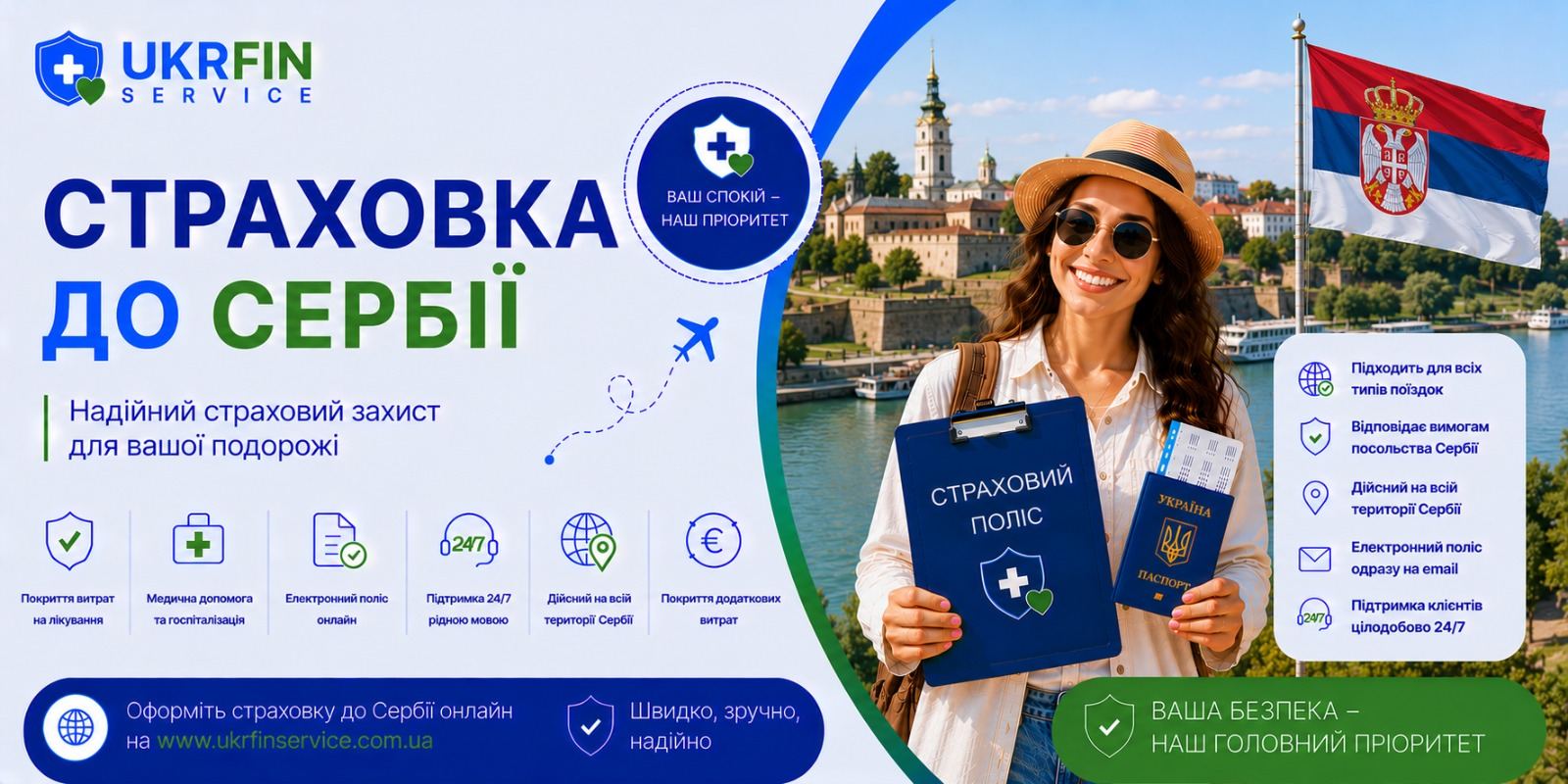 Страхування в Сербію онлайн з України &mdash; медичний поліс для туристів, відпочинку та поїздок до родичів