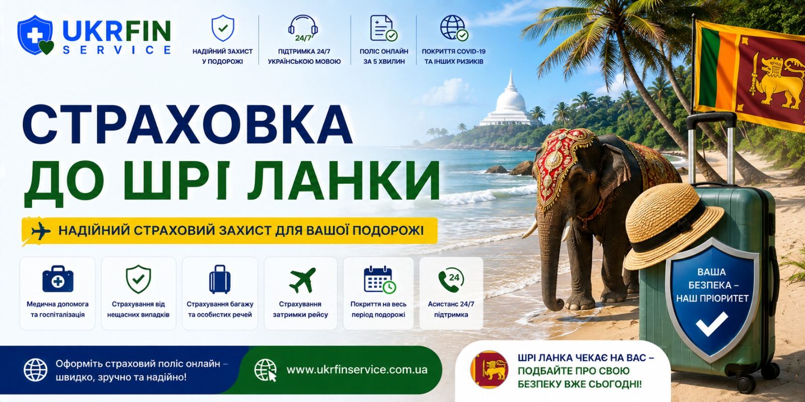 Страховка для виїзду в Шрі-Ланку