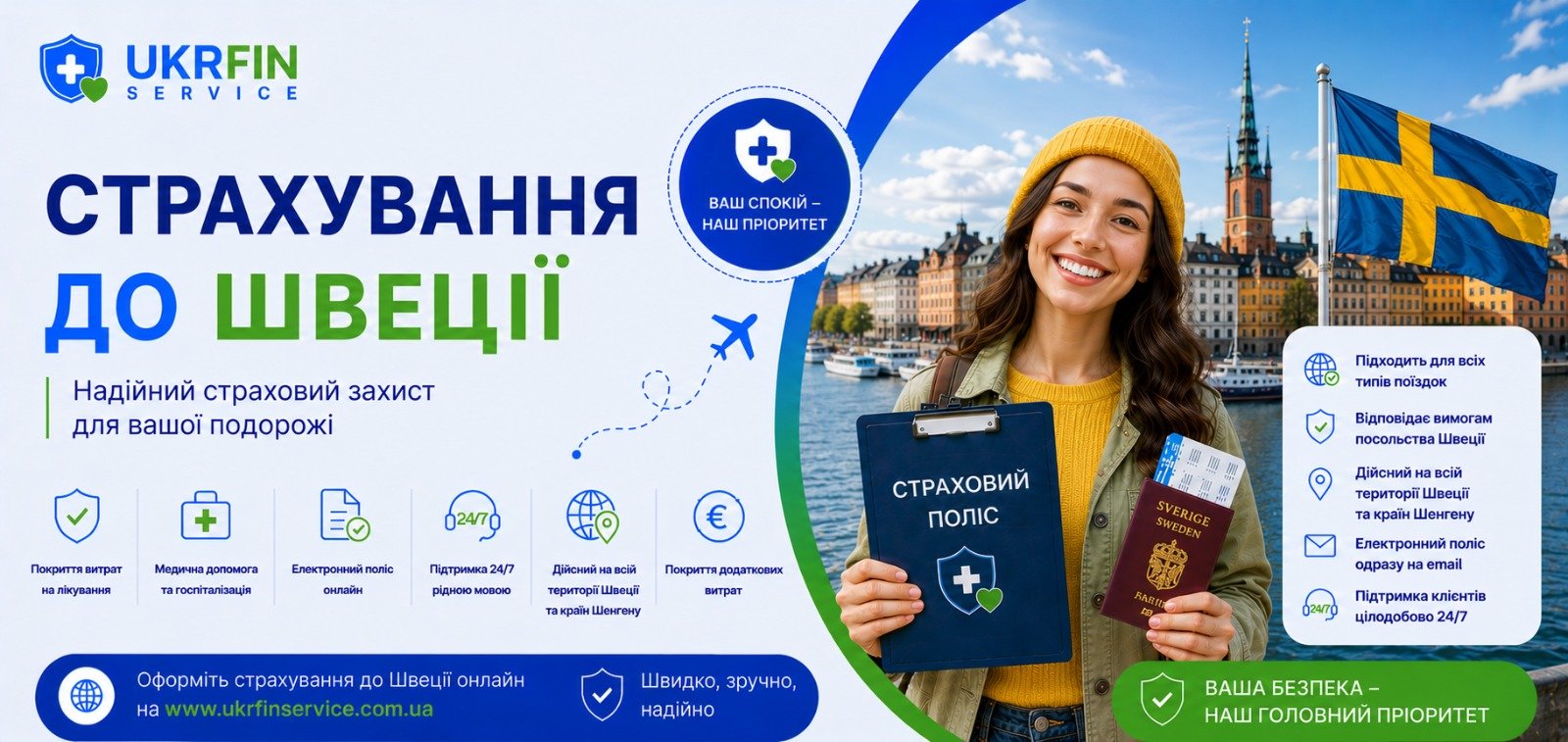 Страховка в Швецию онлайн для визы, работы, учебы и путешествий