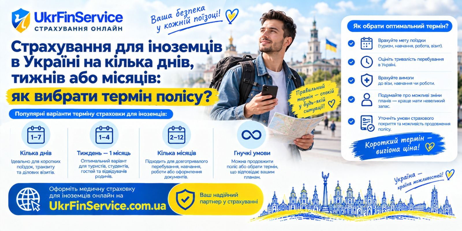 Страхування для іноземців в Україні на кілька днів, тижнів або місяців: як вибрати термін полісу