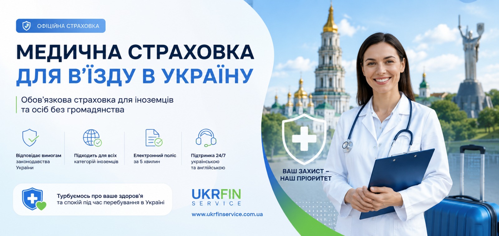 Медична страховка для в'їзду в Україну онлайн для іноземців