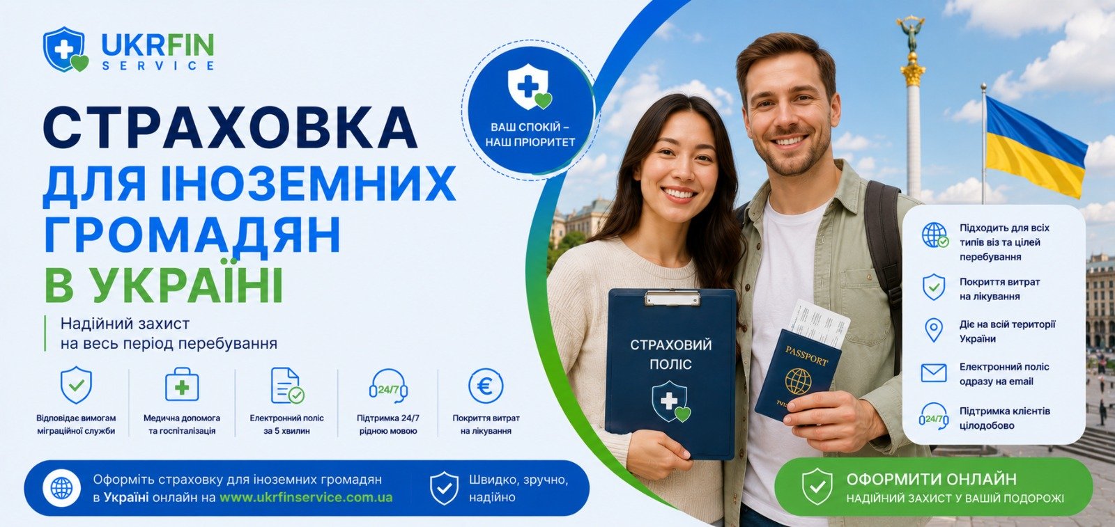 Онлайн страхування іноземних громадян в Україні для в'їзду до держави