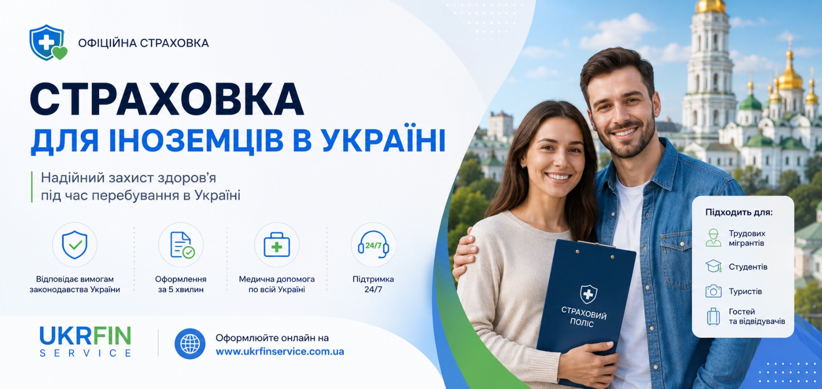 Страховка для іноземців в Україні онлайн: оформлення страхового полісу швидко та зручно