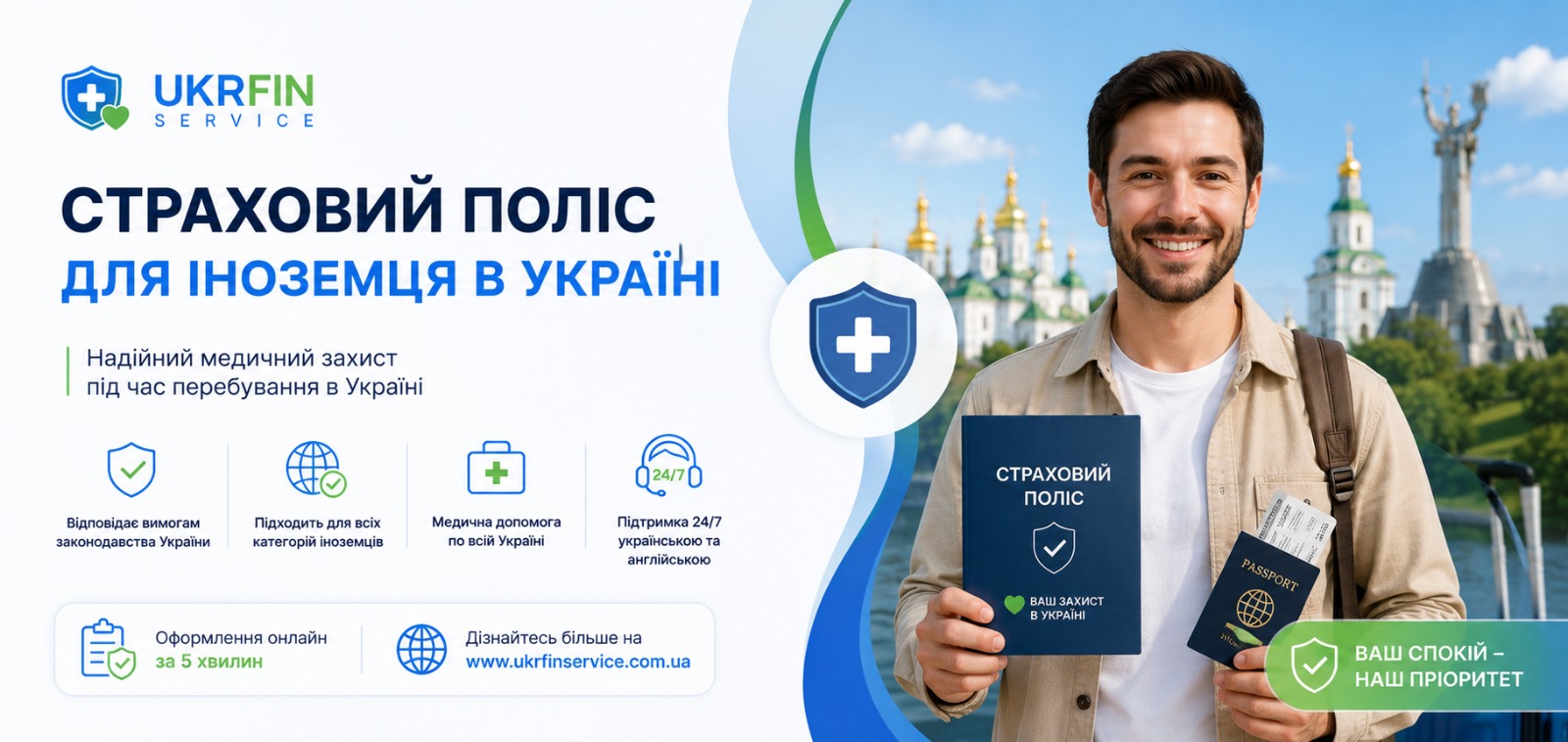Страховий поліс для іноземця Україна онлайн: оформлення страховки швидко та зручно