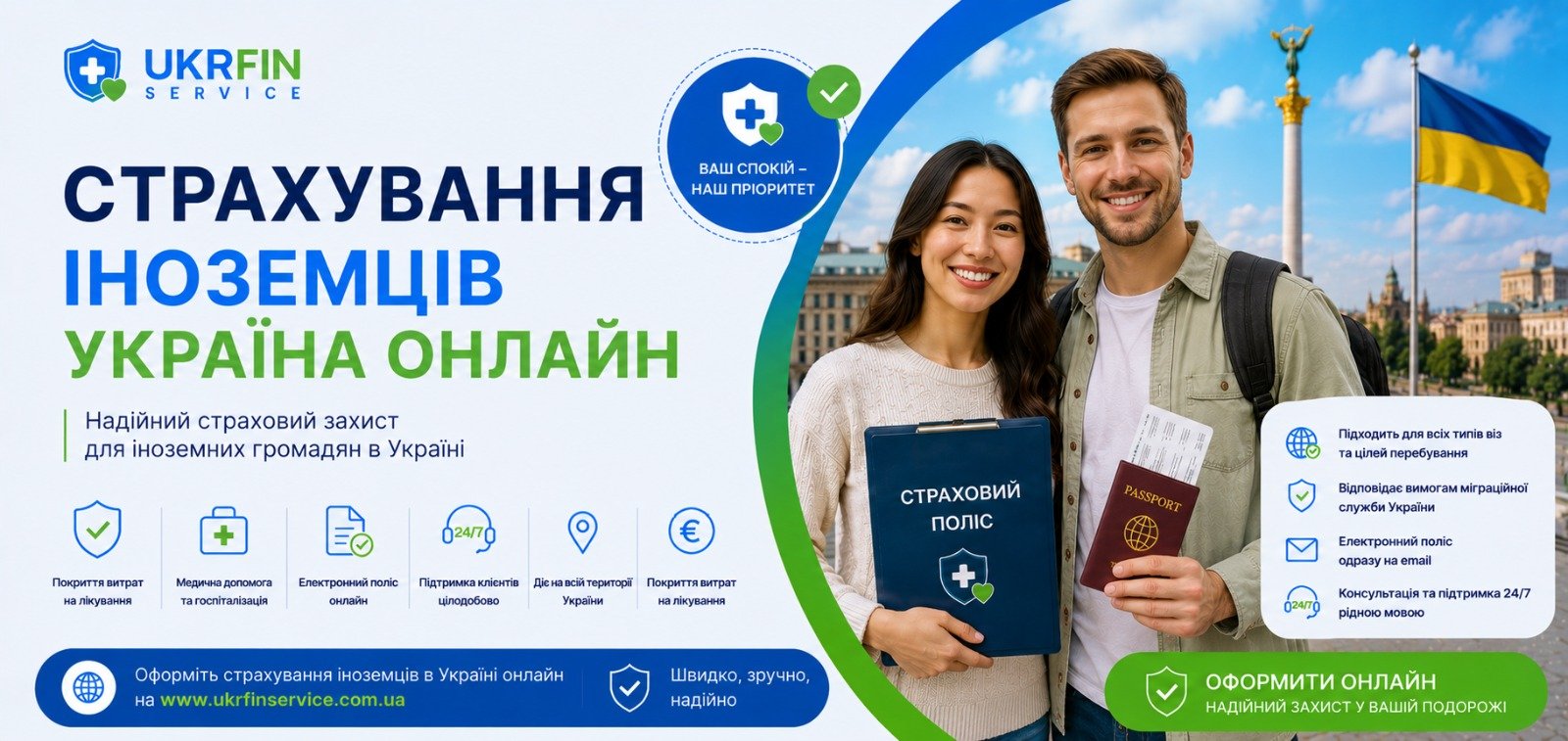 Страхування іноземців Україна онлайн: сучасний захист для безпечного перебування в країні