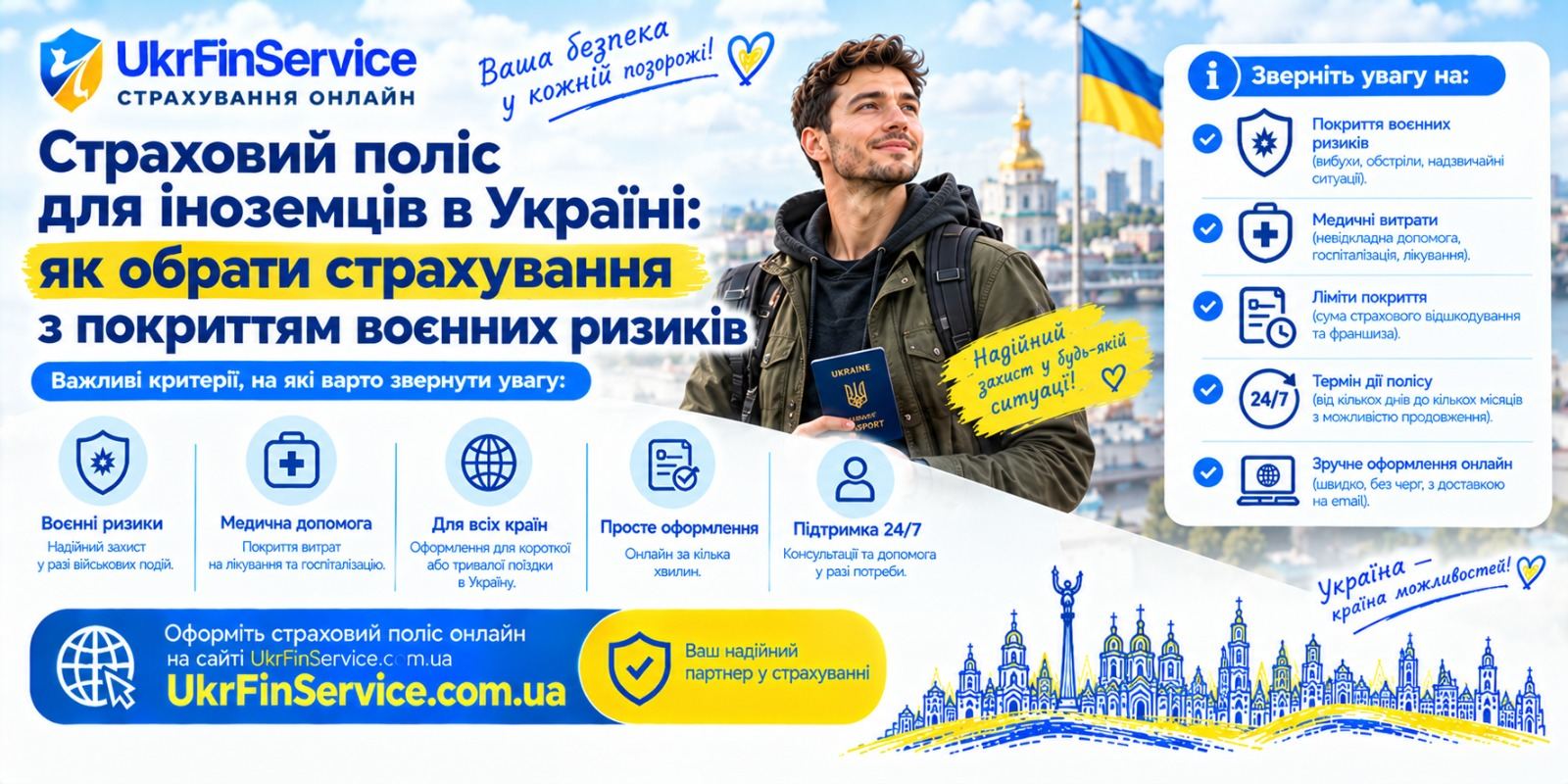 Страховий поліс для іноземців в Україні: як обрати страхування з покриттям воєнних ризиків